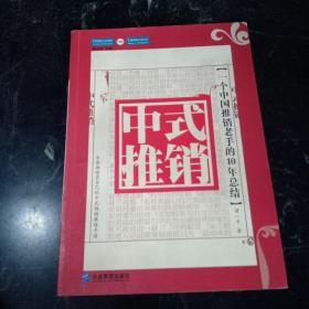 中式推销：一个中国推销老手的10年总结