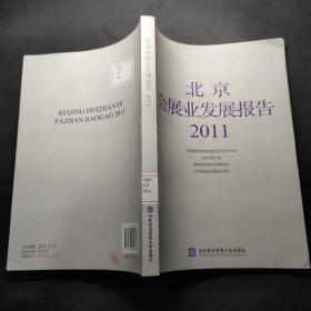 北京会展业发展报告2011