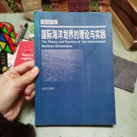 国际海洋划界的理论与实践