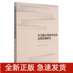 社会稳定风险评估的法律机制研究