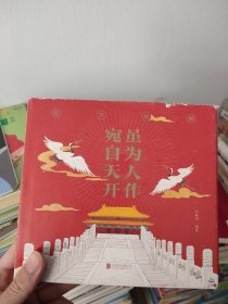 虽为人作 宛自天开：故宫趣解