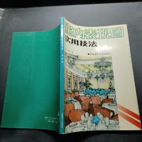 室内表现图实用技法