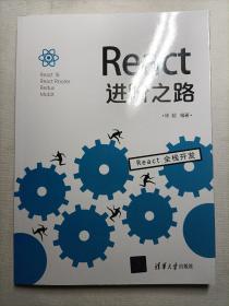 React进阶之路