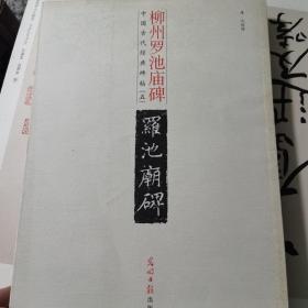 中国古代经典碑帖，柳州罗池庙碑