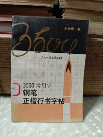 3500常用字钢笔正楷行书字帖