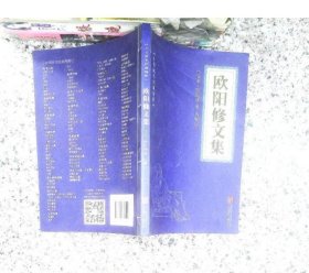 中华国学经典精粹·唐宋八大家:欧阳修文集 欧阳修  9787559615206