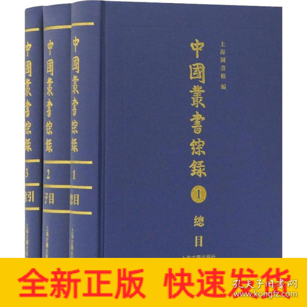 中国丛书综录（全三册）