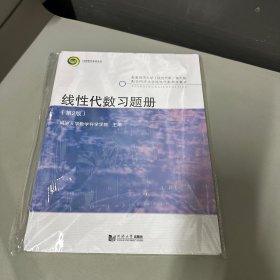 线性代数习题册(第2版)/同济大学数学科学学院