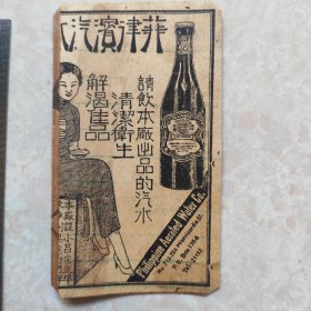 民国剪报广告：菲律宾汽水