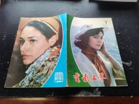 电影世界 1982 7（正版现货，内页无字迹划线）