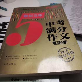 二手教材：最新五年中考满分作文