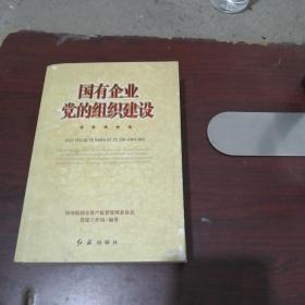 國有企業(yè)黨的組織建設(shè)
