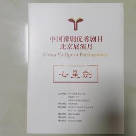 中国豫剧优秀剧目北京展演月（七星剑）
节目单现货速发12