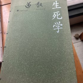 道教生死学