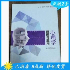 心理学原理与应用