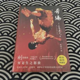 奔马（文学大师三岛由纪夫阳刚美学之作！紫图经典文库）