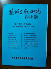 集邮文献研究   总第25期（停刊号）