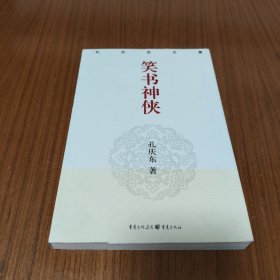 笑书神侠
