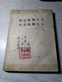 辩证唯物主义历史唯物主义