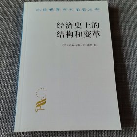经济史上的结构和变革