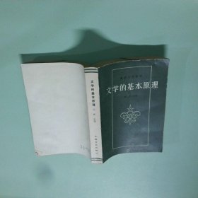 文学的基本原理