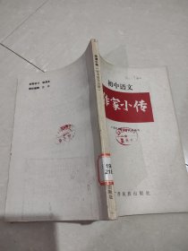 作家小传（初中语文分册）