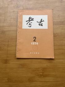 考古1974年2