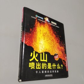 火山噴出的是什么