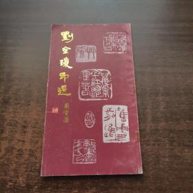 《劉金瓊 簽名·鈐印》劉金瓊印選
