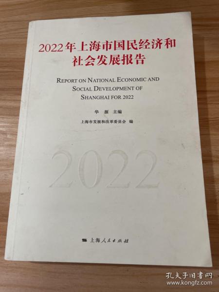 2022年上海市国民经济和社会发展报告