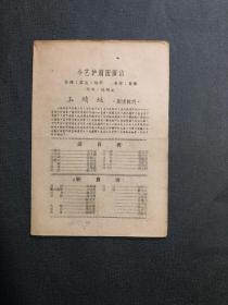 1950年代 老戏单  玉蜻蜓 今艺沪剧团