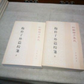抱朴子外篇校笺(上下)(新编诸子集成)【每册扉页有私藏签名及印章 内页全新】