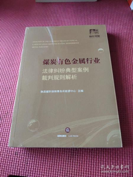 煤炭有色金属行业法律纠纷典型案例裁判规则解析