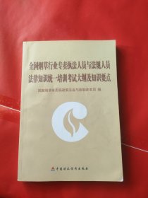全国烟草行业专卖执法人员与法规人员法律知识统一培训考试大纲及知识要点 有笔记划线