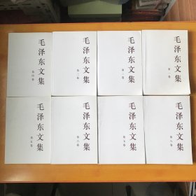 毛泽东文集（全八册）【出版时间不一样 书内全品 书本重3.4公斤】