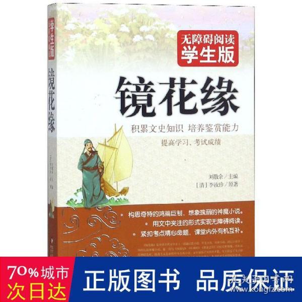 镜花缘 无障碍阅读 学生版