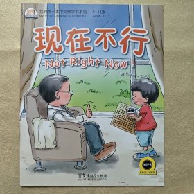 我的第一本中文故事书系列（5-11岁）：现在不行！（英汉对照）（附MP3光盘1张）