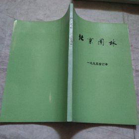 北京园林1995年合订本