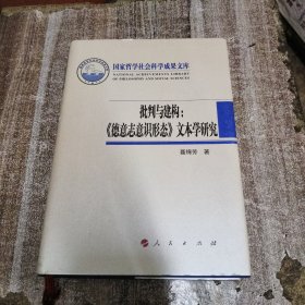 国家哲学社会科学成果文库·批判与建构：《德意志意识形态》文本学研究