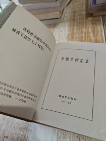 原中共中央副主席：开国将军 -《李德生回忆录》 精装插图本. 【包邮】