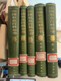中国农业百科全书：昆虫卷 生物学卷 农作物卷（上下） 植物病理学卷(4卷合售）