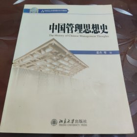 中国管理思想史