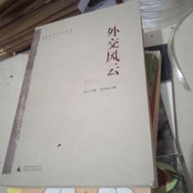 外交風云