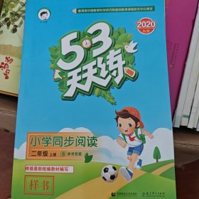 53天天练 小学同步阅读 二年级上册 人教版 2018年秋