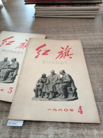 红旗1960年第4-5-6-7(四本合售)