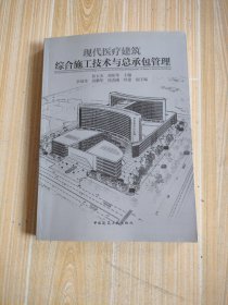 现代医疗建筑综合施工技术与总承包管理