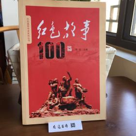 红色故事100篇