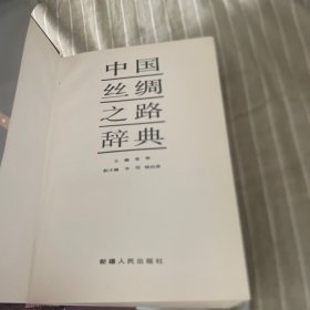 中国丝绸之路辞典