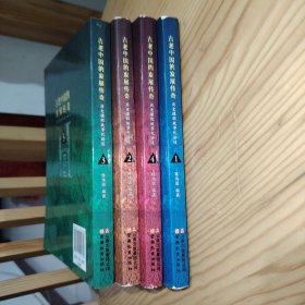 古老中国的发展传奇1—4全