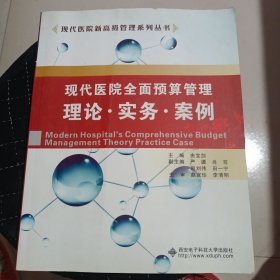 现代医院新高级管理系列丛书·现代医院全面预算管理：理论·实务·案例